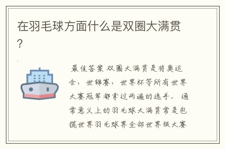 在羽毛球方面什么是双圈大满贯?