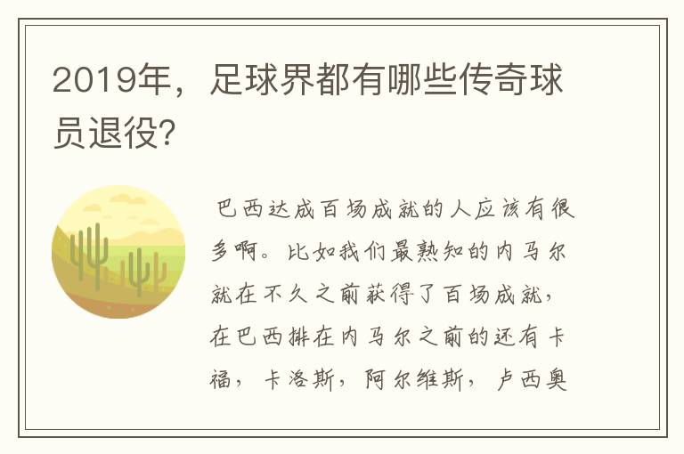 2019年,足球界都有哪些传奇球员退役?