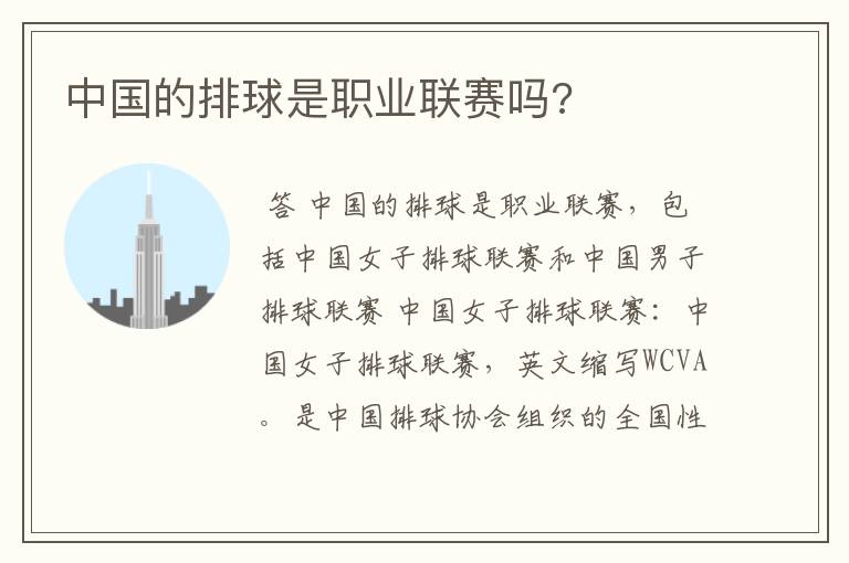 中国的排球是职业联赛吗?