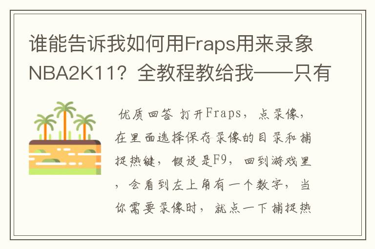 谁能告诉我如何用Fraps用来录象NBA2K11?全教程教给我——只有满分,没用半分