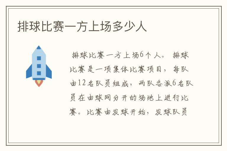 排球比赛一方上场多少人