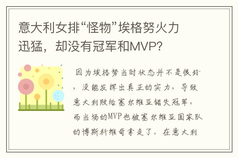 意大利女排“怪物”埃格努火力迅猛，却没有冠军和MVP？