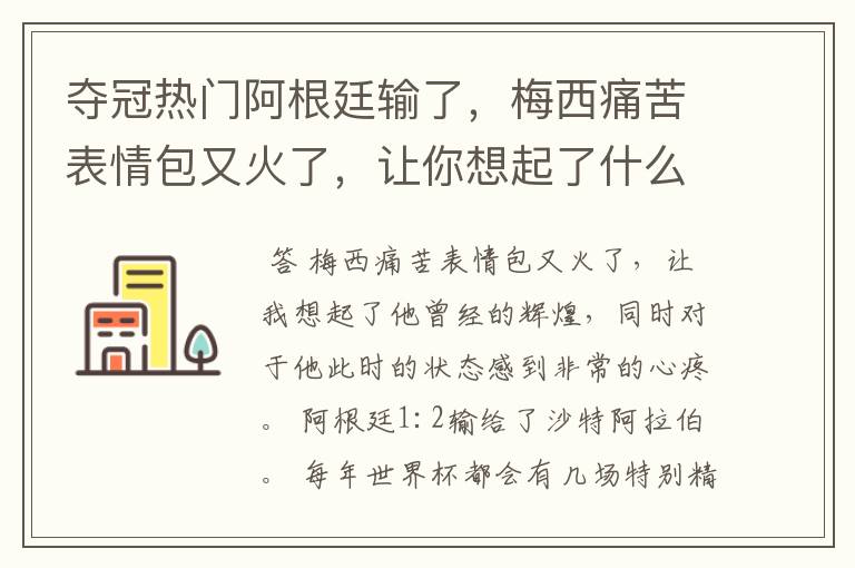 夺冠热门阿根廷输了,梅西痛苦表情包又火了,让你想起了什么?