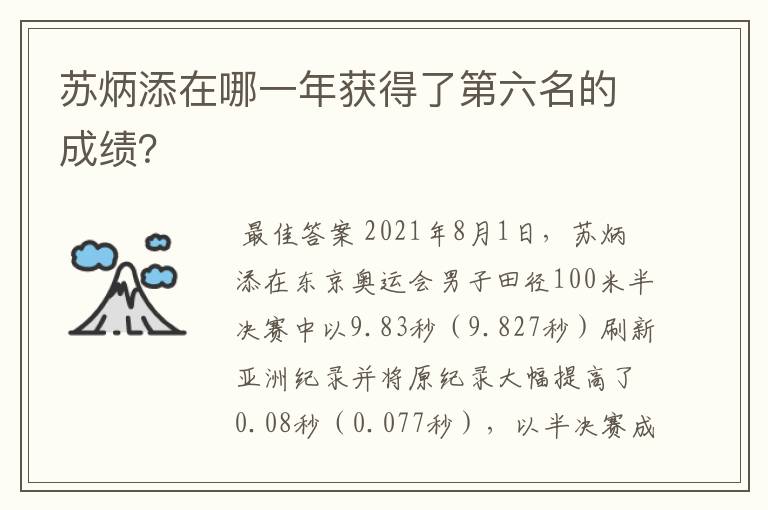 苏炳添在哪一年获得了第六名的成绩?