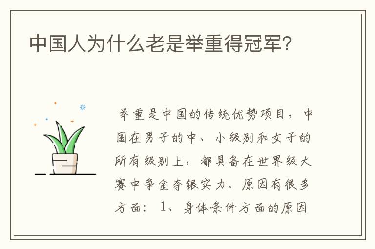 中国人为什么老是举重得冠军?