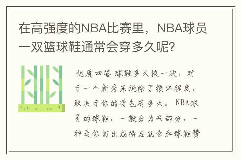 在高强度的NBA比赛里，NBA球员一双篮球鞋通常会穿多久呢？