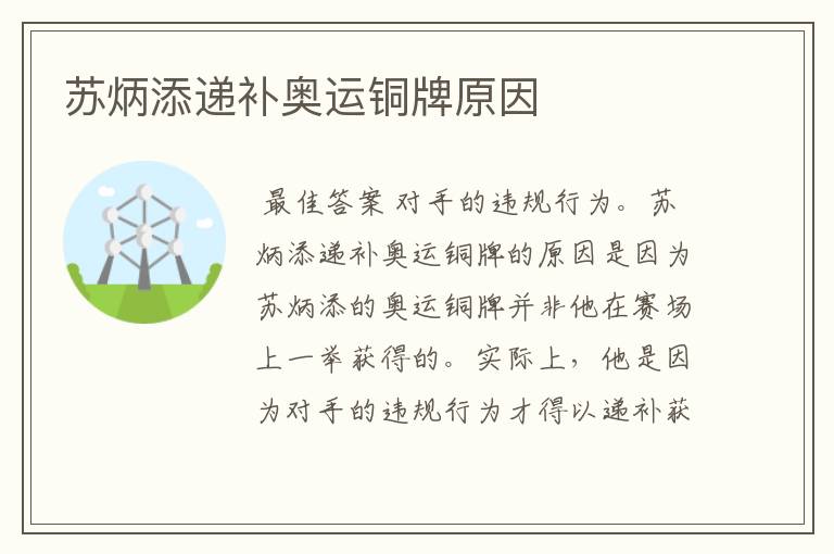苏炳添递补奥运铜牌原因