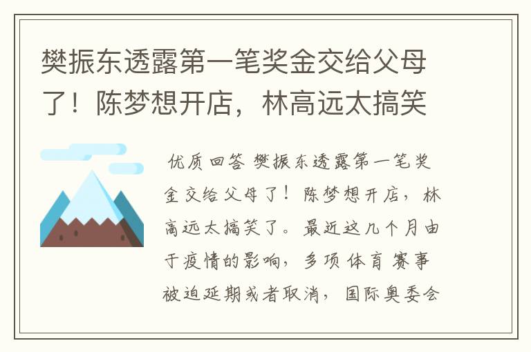 樊振东透露第一笔奖金交给父母了!陈梦想开店,林高远太搞笑了