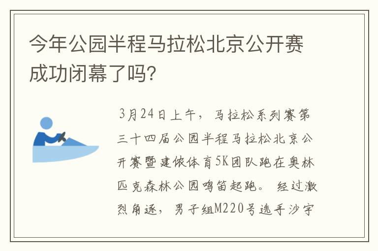 今年公园半程马拉松北京公开赛成功闭幕了吗?