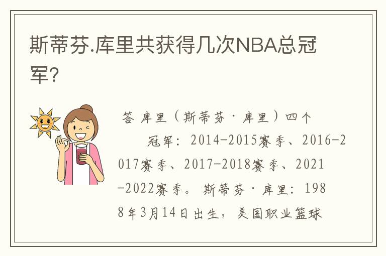 斯蒂芬.库里共获得几次NBA总冠军?