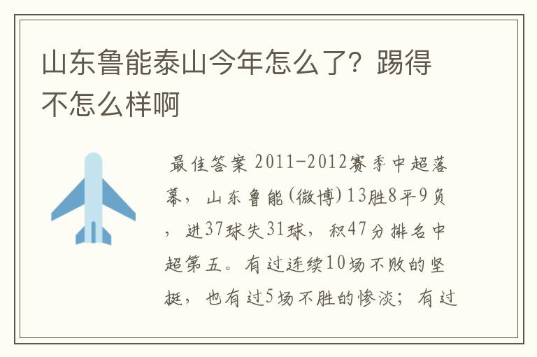 山东鲁能泰山今年怎么了？踢得不怎么样啊