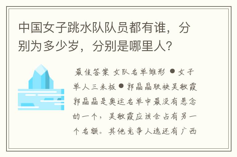 中国女子跳水队队员都有谁,分别为多少岁,分别是哪里人?
