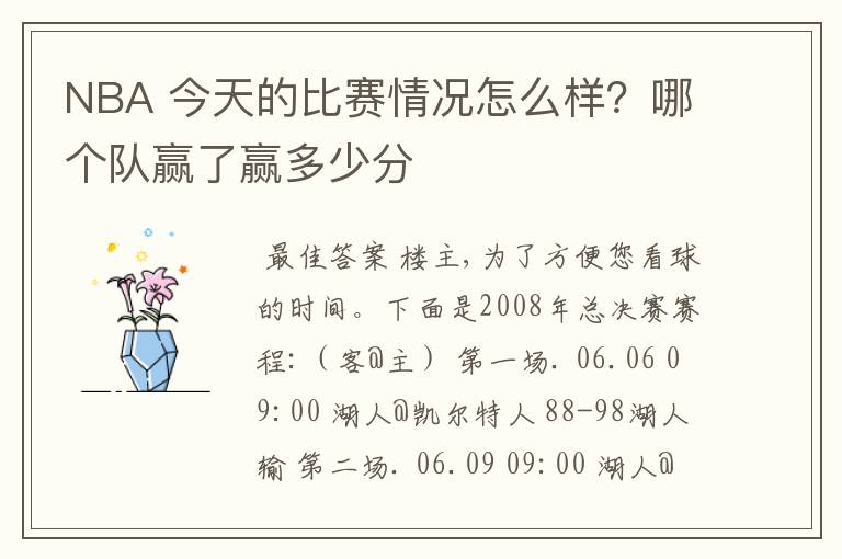 NBA 今天的比赛情况怎么样?哪个队赢了赢多少分