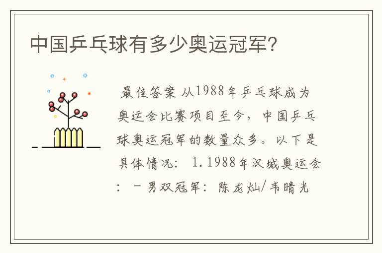 中国乒乓球有多少奥运冠军?