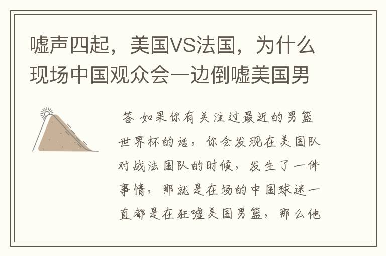 嘘声四起,美国VS法国,为什么现场中国观众会一边倒嘘美国男篮?