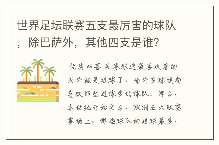 世界足坛联赛五支最厉害的球队,除巴萨外,其他四支是谁?