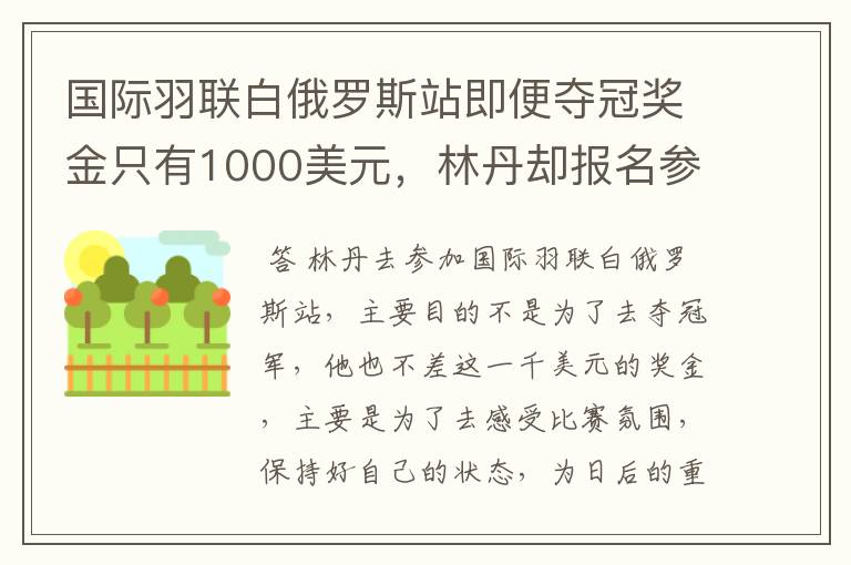 国际羽联白俄罗斯站即便夺冠奖金只有1000美元，林丹却报名参赛是为了哪般？