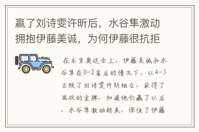 赢了刘诗雯许昕后,水谷隼激动拥抱伊藤美诚,为何伊藤很抗拒?