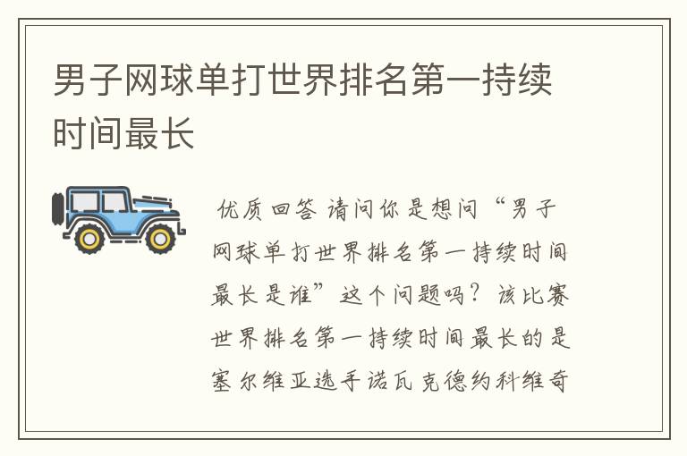 男子网球单打世界排名第一持续时间最长