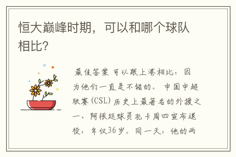 恒大巅峰时期,可以和哪个球队相比?