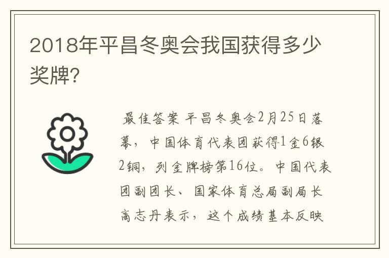 2018年平昌冬奥会我国获得多少奖牌？