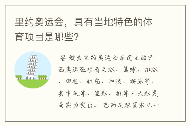 里约奥运会,具有当地特色的体育项目是哪些?