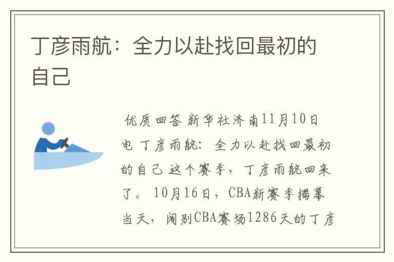 丁彦雨航:全力以赴找回最初的自己