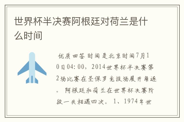 世界杯半决赛阿根廷对荷兰是什么时间