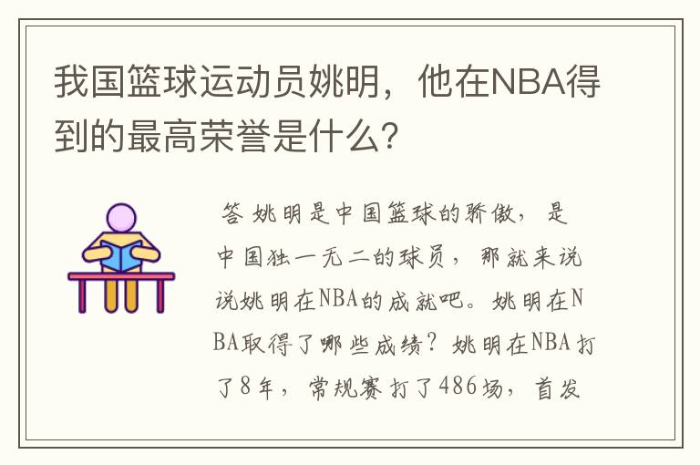 我国篮球运动员姚明,他在NBA得到的最高荣誉是什么?