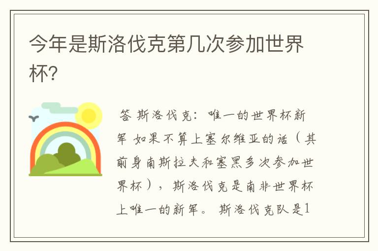 今年是斯洛伐克第几次参加世界杯？