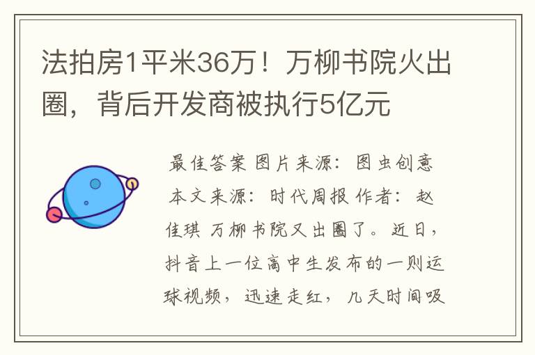 法拍房1平米36万!万柳书院火出圈,背后开发商被执行5亿元