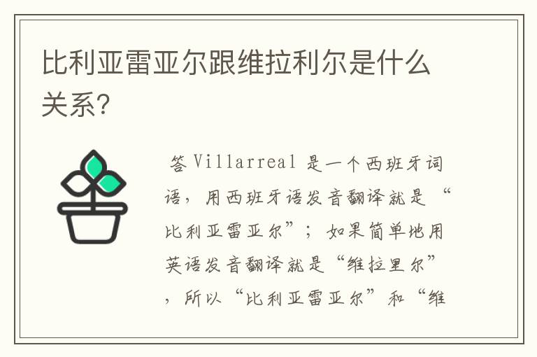 比利亚雷亚尔跟维拉利尔是什么关系?