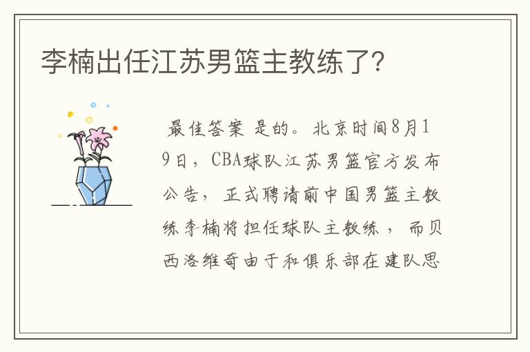 李楠出任江苏男篮主教练了?