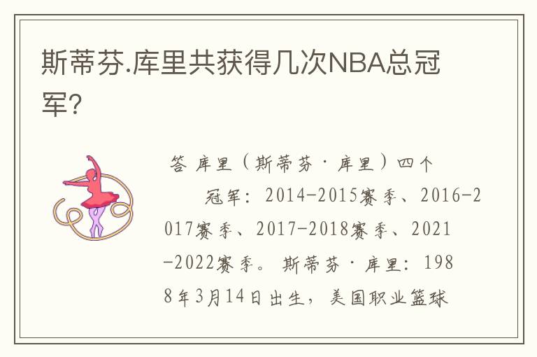 斯蒂芬.库里共获得几次NBA总冠军?