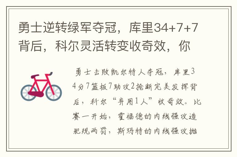 勇士逆转绿军夺冠,库里34+7+7背后,科尔灵活转变收奇效,你怎么看?