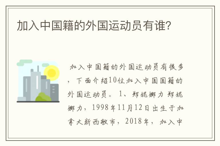 加入中国籍的外国运动员有谁?