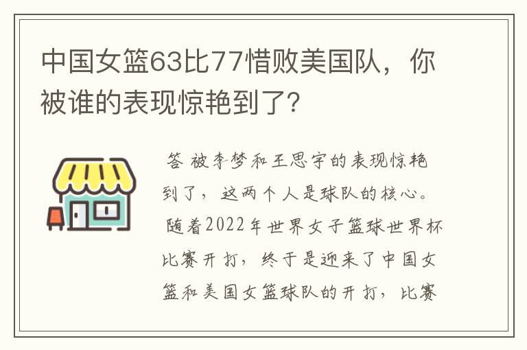 中国女篮63比77惜败美国队,你被谁的表现惊艳到了?