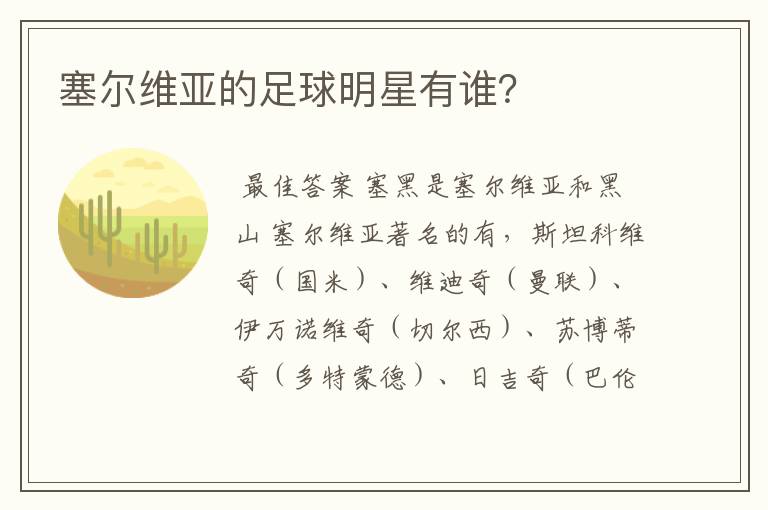 塞尔维亚的足球明星有谁?