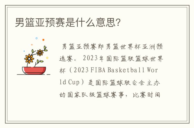 男篮亚预赛是什么意思?