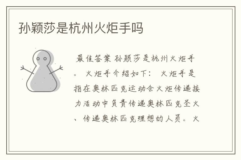 孙颖莎是杭州火炬手吗