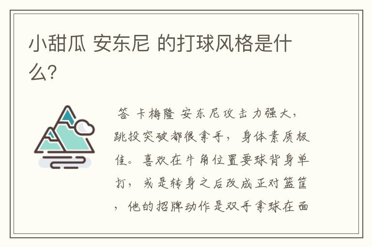 小甜瓜 安东尼 的打球风格是什么?