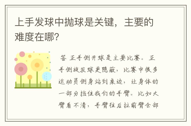 上手发球中抛球是关键,主要的难度在哪?