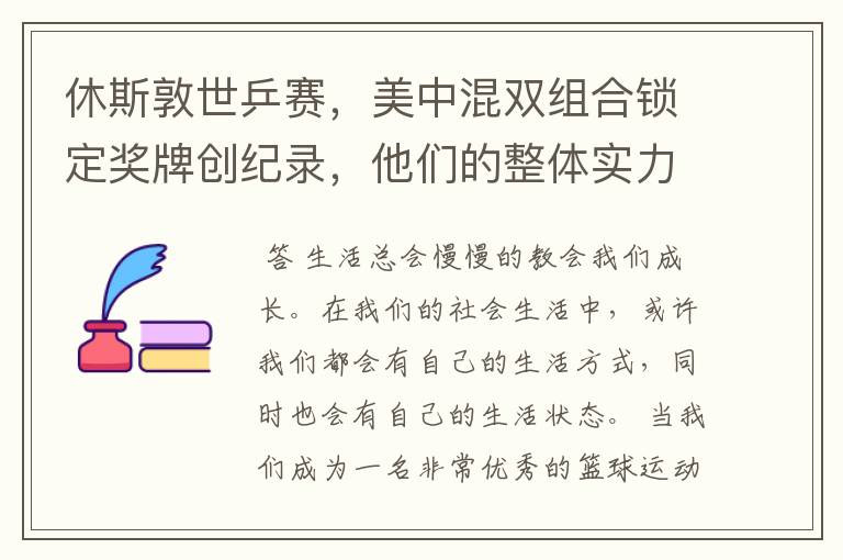 休斯敦世乒赛,美中混双组合锁定奖牌创纪录,他们的整体实力有多强?