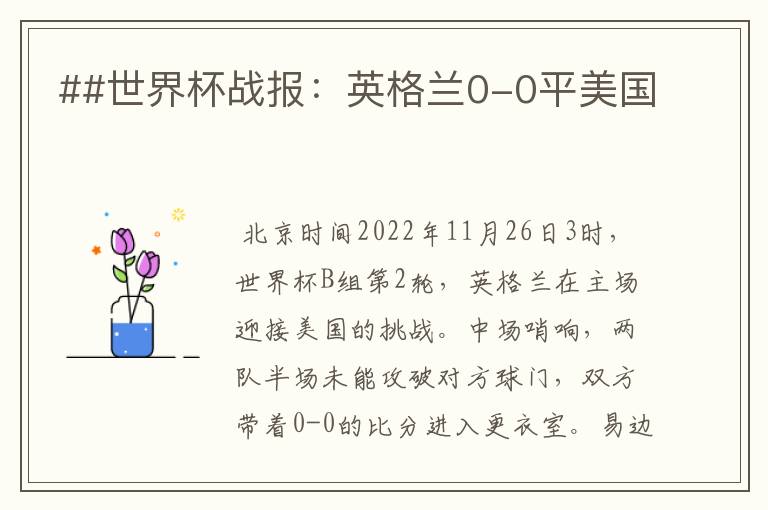 ##世界杯战报:英格兰0-0平美国