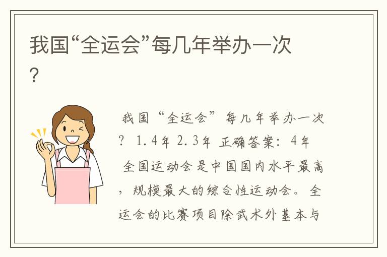 我国“全运会”每几年举办一次?