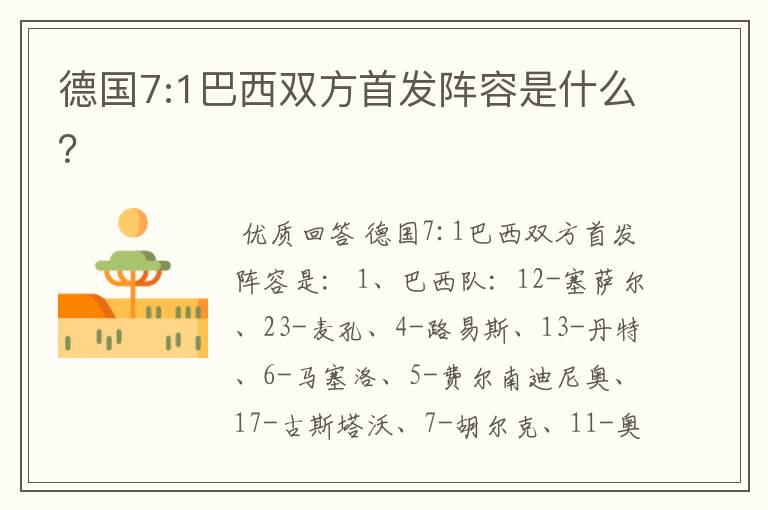 德国7:1巴西双方首发阵容是什么?