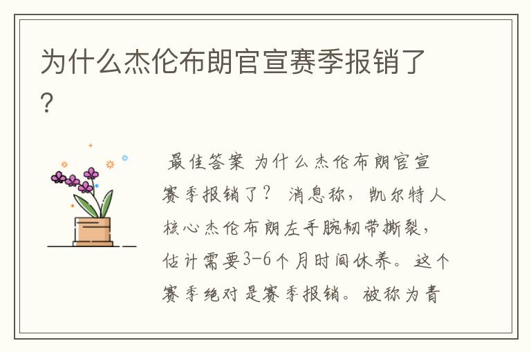 为什么杰伦布朗官宣赛季报销了?