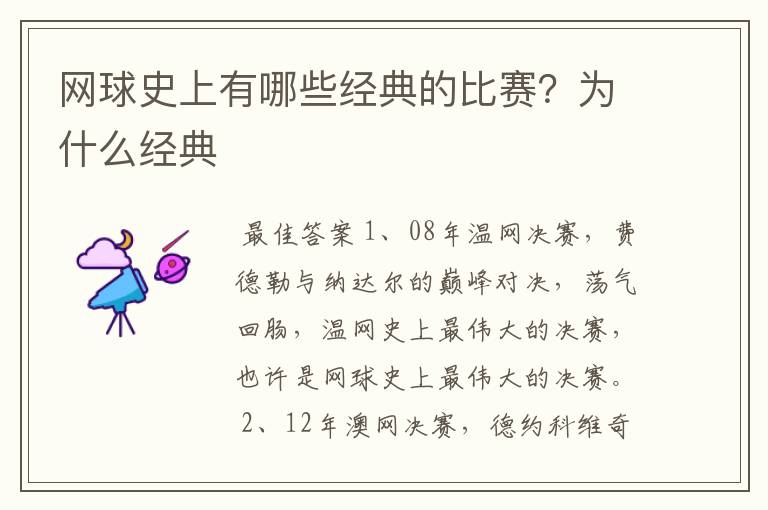 网球史上有哪些经典的比赛?为什么经典