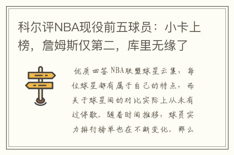 科尔评NBA现役前五球员:小卡上榜,詹姆斯仅第二,库里无缘了吗?