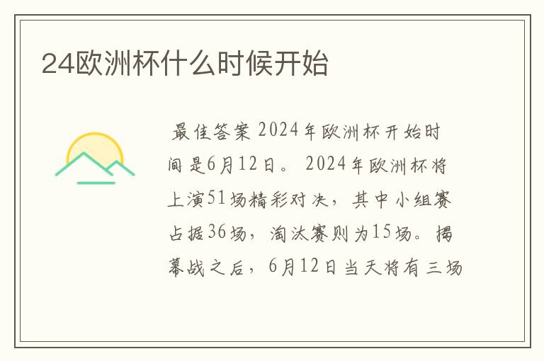 24欧洲杯什么时候开始